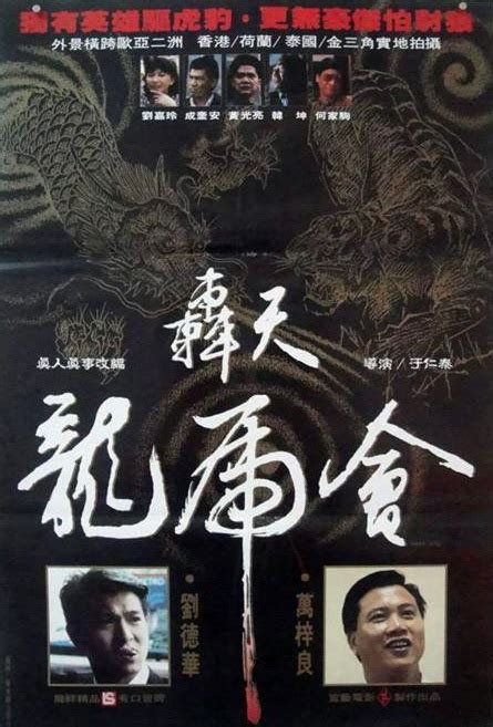 轟天地龍虎會|轟天龍虎會 (1989)